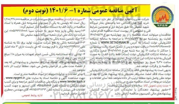 مناقصه عمومی خرید گیج های کنتاکتی دما واحدهای بخار نیروگاه نوبت دوم