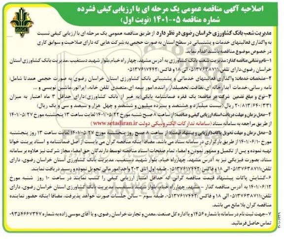 اصلاحیه آگهی مناقصه  واگذاری فعالیتهای خدمات و پشتیبانی 