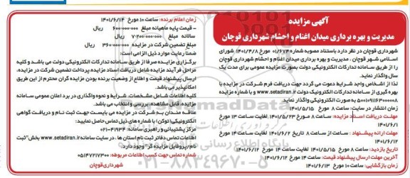 مزایده مدیریت بهره برداری میدان اغنام و احشام شهرداری