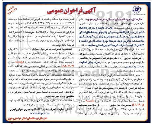 فراخوان عمومی  ایجاد، تجهیز و بهره برداری از دفتر رزو و مراکز اقامتی، معرفی و فروش بسته های اماکن و محل های گردشگری