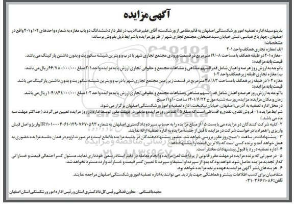 مزایده فروش شش دانگ دو باب مغازه به شماره واحدهای ۱۰۲ و ۲۰۱