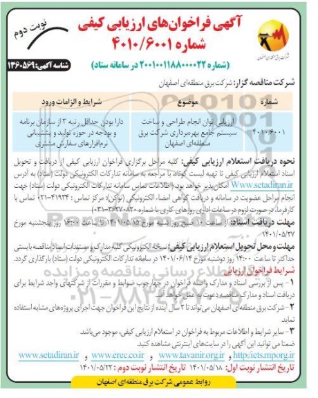 ارزیابی توان انجام طراحی و ساخت سیستم جامع بهره برداری- نوبت دوم