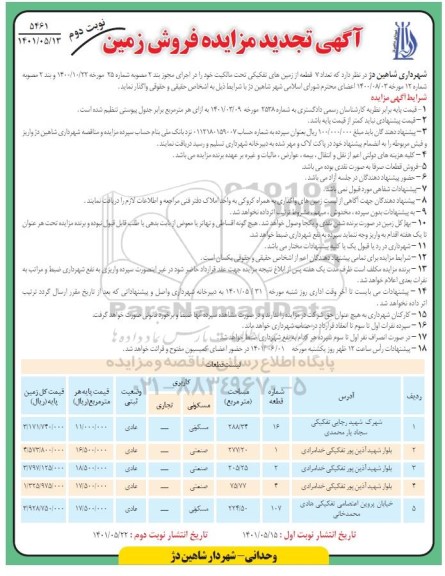 آگهی تجدید مزایده فروش زمین -