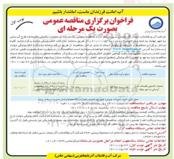 فراخوان عملیات تکمیلی باقیمانده طرح آبرسانی به شهر