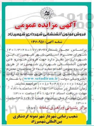 مزایده فروش خودرو 6 تن فوتون اتش نشانی