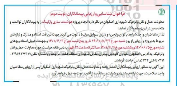 فراخوان شناسایی و ارزیابی پیمانکاران انجام پروژه هوشمندسازی پارکینگ- نوبت دوم 