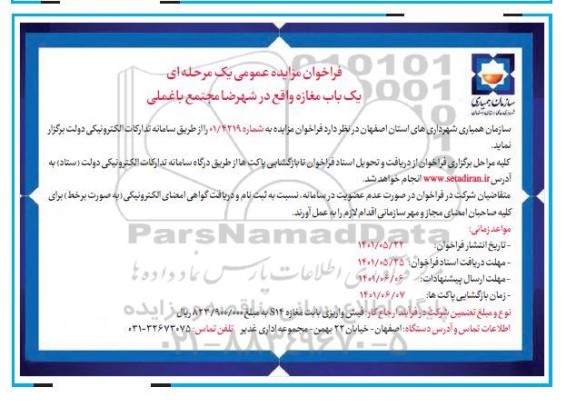 فراخوان مزایده عمومی یک باب مغازه 