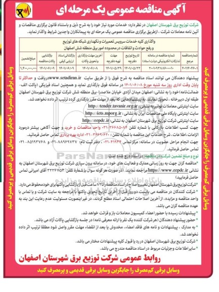 مناقصه واگذاری کلیه خدمات سرویس تعمیرات و نگهداری شبکه های توزیع و رفع حوادث و اتفاقات