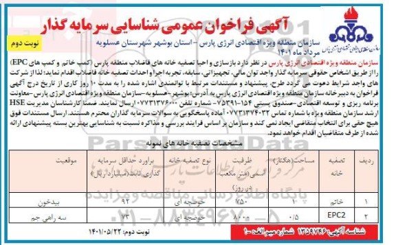 فراخوان عمومی شناسایی سرمایه گذار جهت بازسازی و احیا تصفیه خانه فاضلاب - نوبت دوم