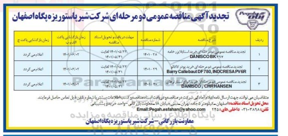 تجدید مناقصه خرید استابلایزر خامه و...