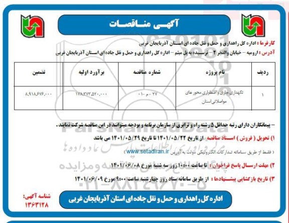 مناقصه نگهداری جاری و اضطراری محورهای مواصلاتی استان 