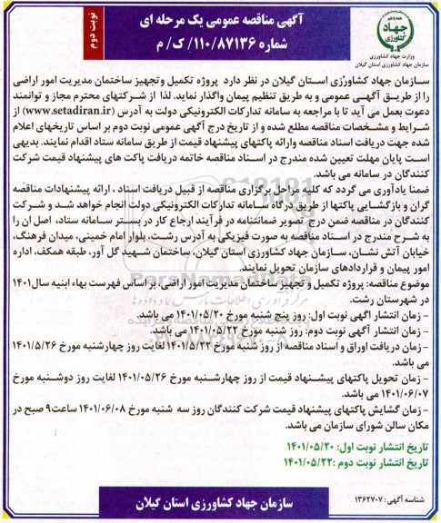 مناقصه  پروژه تکمیل و تجهیز ساختمان مدیریت امور اراضی - نوبت دوم