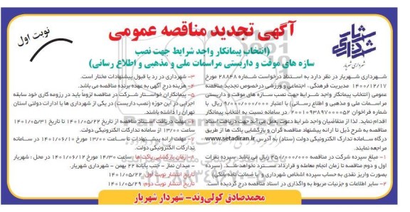 تجدید مناقصه انتخاب پیمانکار نصب سازه های موقت و داربستی مراسمات ملی و مذهبی و اطلاع رسانی