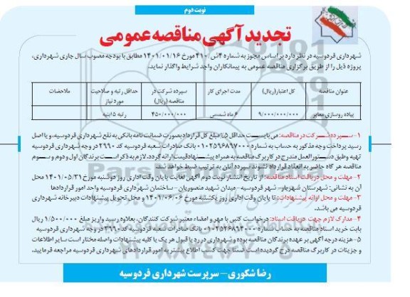 مناقصه پیاده روسازی معابر سطح شهر  - تجدید نوبت دوم