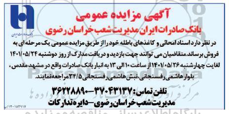 مزایده فروش اسناد امحایی و کاغذهای باطله