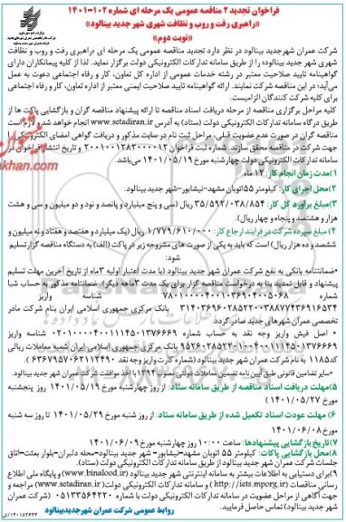 تجدید 2 مناقصه راهبری رفت و روب و نظافت شهری  نوبت دوم