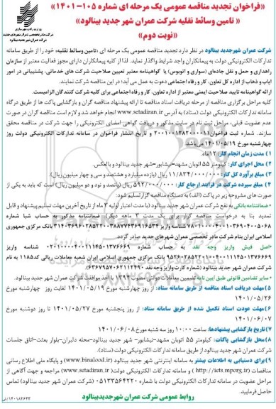 مناقصه تامین وسایط نقلیه تجدید نوبت دوم