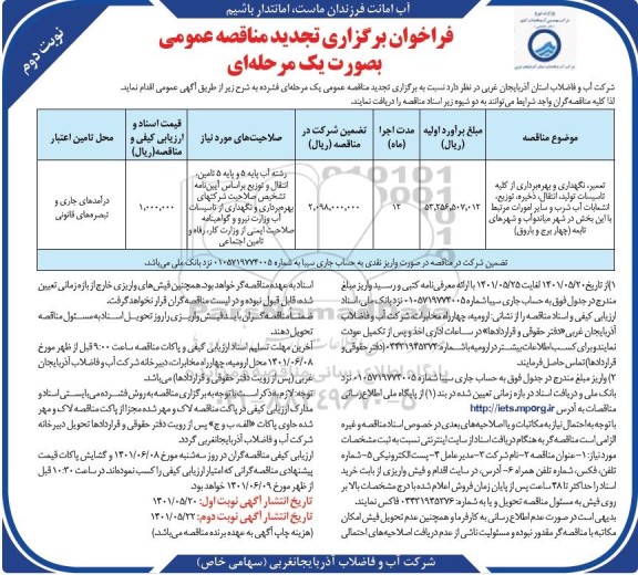 فراخوان تجدید مناقصه تعمیر، نگهداری و بهره برداری از کلیه تاسیسات تولید، انتقال، ذخیره، توزیع ... - نوبت دوم