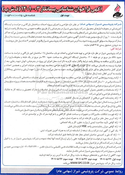 آگهی فراخوان شناسایی طراحی و اجرای پروژه احداث ساختمان بازرگانی