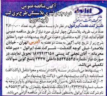 مناقصه درب چهار لیتری  ظروف پلاستیکی طرح بری کپ