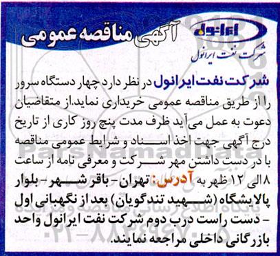 مناقصه خرید چهار دستگاه سرور 
