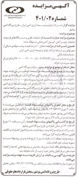 مزایده، مزایده ضایعات فلزی و دستگاه های فرسوده، ضایعات چوب و آهن، کپسول آتش نشانی مستهلک شده