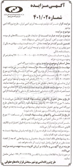 مزایده، مزایده ضایعات فلزی و دستگاه های فرسوده، ضایعات چوب و آهن، کپسول آتش نشانی مستهلک شده 