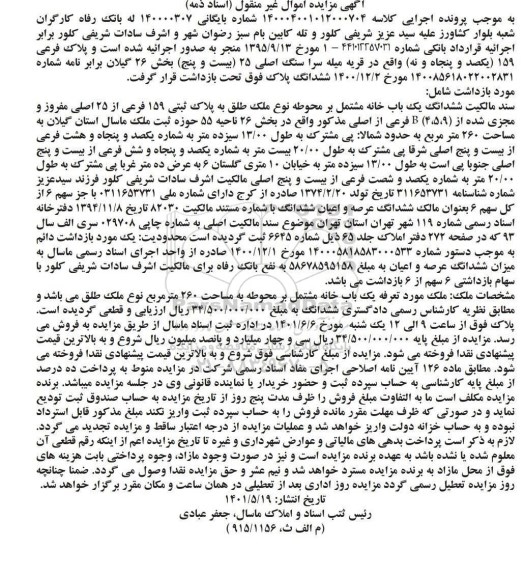 مزایده یک باب خانه مشتمل بر محوطه نوع ملک طلق به پلاک ثبتی 159 فرعی از 25 اصلی