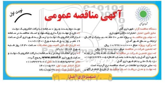 مناقصه پروژه حفر 60 حلقه ،سپتیک و کانال ارتباطی