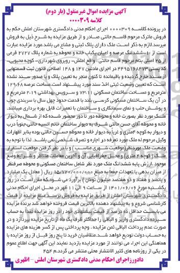 مزایده فروش یک باب خانه به شماره پلاک 2727 فرعی از 25 اصلی