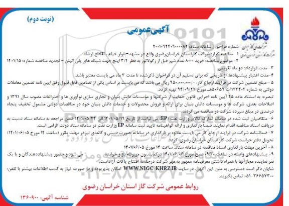 مناقصه خرید 8000 عدد شیر قبل از رگولاتور - نوبت دوم