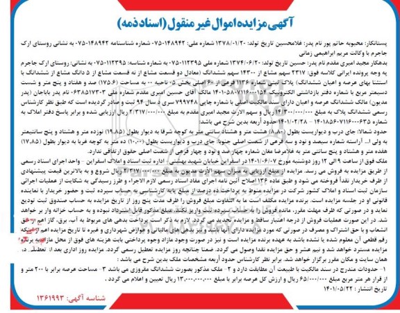 مزایده فروش ملک به پلاک ثبتی شماره 1136 فرعی از 60 اصلی 