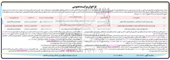 مزایده عمومی بهره برداری از استخر آقایان در مجموعه  و...