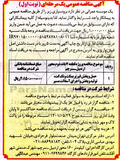 مناقصه حمل و پخش قیر پریمکت و تک کت، تولید و پخش و اجرای آسفالت مسیر