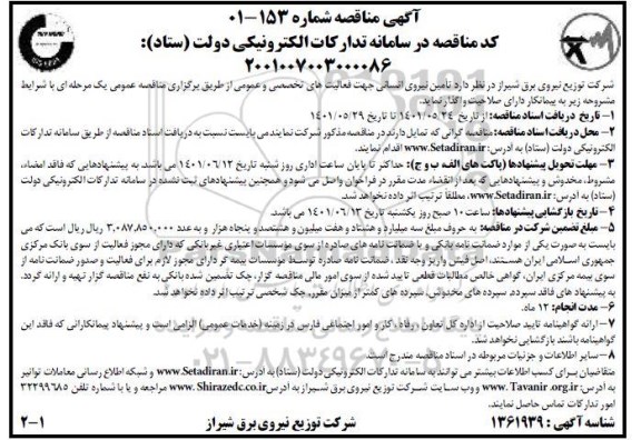 مناقصه، مناقصه تامین نیروی انسانی