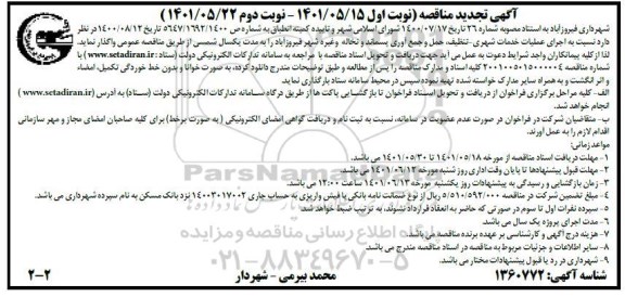 مناقصه اجرای عملیات خدمات شهری، تنظیف حمل و جمع آوری پسماند ... تجدید نوبت دوم