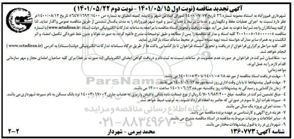 اجرای عملیات حفظ و نگهداری و خدمات مرتبط با فضای سبز  نوبت دوم 