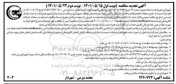 تجدید مناقصه اجرای عملیات انجام وظایف و فعالیت های قابل واگذاری   نوبت دوم 