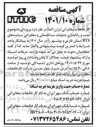 مناقصه نصب و راه اندازی عملیات ساختمانی و مخابراتی سایت های BTS ...