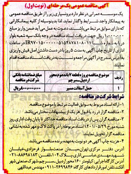 مناقصه حمل آسفالت مسیر 