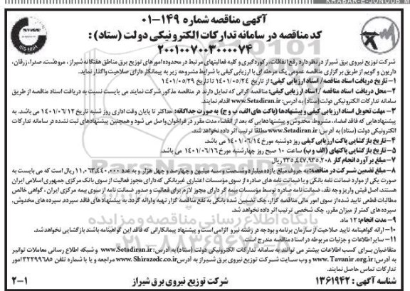 مناقصه رفع اتفاقات، رکوردگیری و کلیه فعالیتهای مرتبط در ...