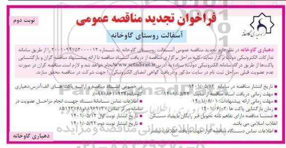 تجدید  فراخوان مناقصه آسفالت روستای گاوخانه- نوبت دوم 