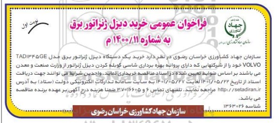 فراخوان خرید دیزل ژنراتور برق 