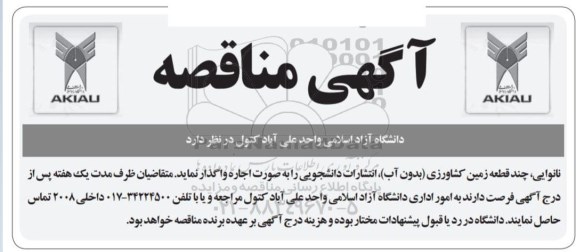 آگهی مناقصه و مزایده اجاره نانوایی،چند قطعه زمین کشاورزی و انتشارات دانشجویی