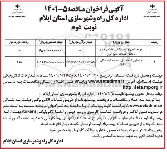فراخوان مناقصه تهیه حمل و نصب کاشی هفت رنگ و دربهای مسجد جامع ایوان و...