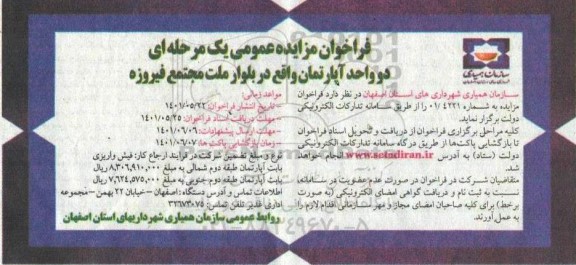 مزایده دو واحد آپارتمان