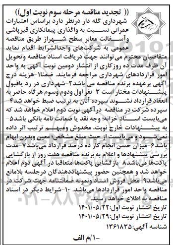 تجدید مناقصه واگذاری پیمانکاری قیرپاشی و آسفالت معابر سطح شهر   مرحله سوم 