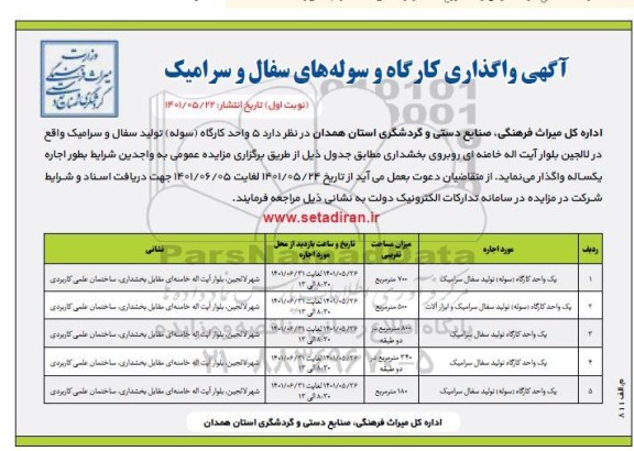 مزایده واگذاری کارگاه و سوله های سفال و سرامیک