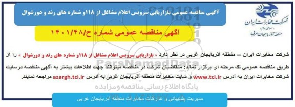 مناقصه بازاریابی سرویس اعلام مشاغل از 118 و شماره های رند و دورشوال 