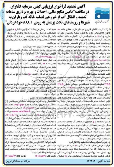 تجدید مناقصه تامین منابع مالی، احداث و بهره برداری سامانه تصفیه و انتقال آب از خروجی تصفیه خانه آب- نوبت دوم